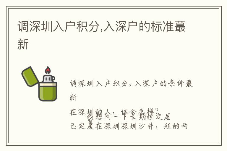 調(diào)深圳入戶積分,入深戶的標(biāo)準(zhǔn)蕞新