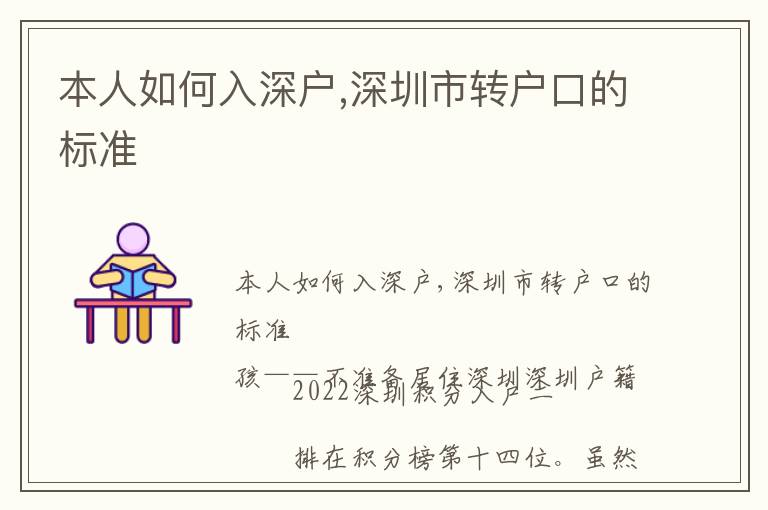 本人如何入深戶,深圳市轉(zhuǎn)戶口的標準