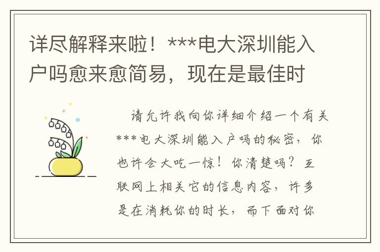 詳盡解釋來啦！***電大深圳能入戶嗎愈來愈簡易，現(xiàn)在是最佳時機嗎？