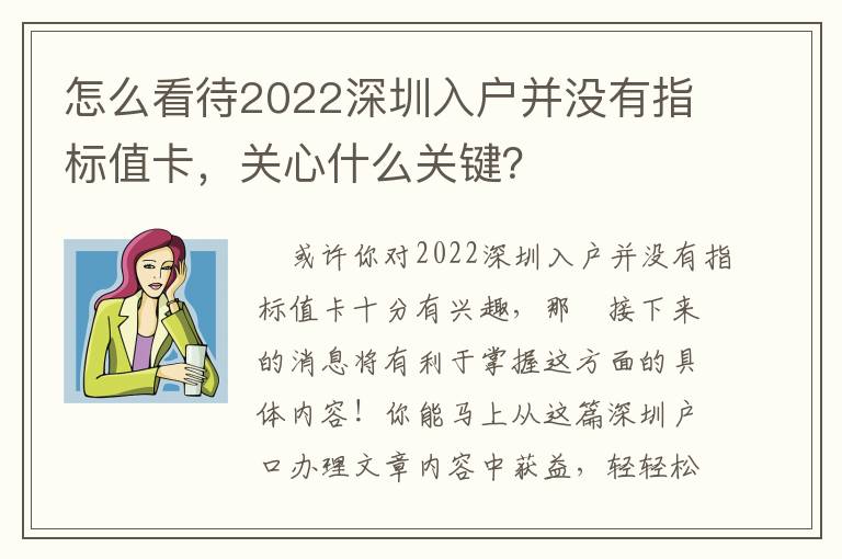 怎么看待2022深圳入戶并沒有指標(biāo)值卡，關(guān)心什么關(guān)鍵？