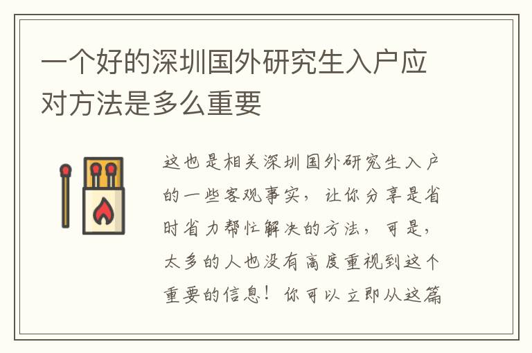 一個(gè)好的深圳國(guó)外研究生入戶應(yīng)對(duì)方法是多么重要
