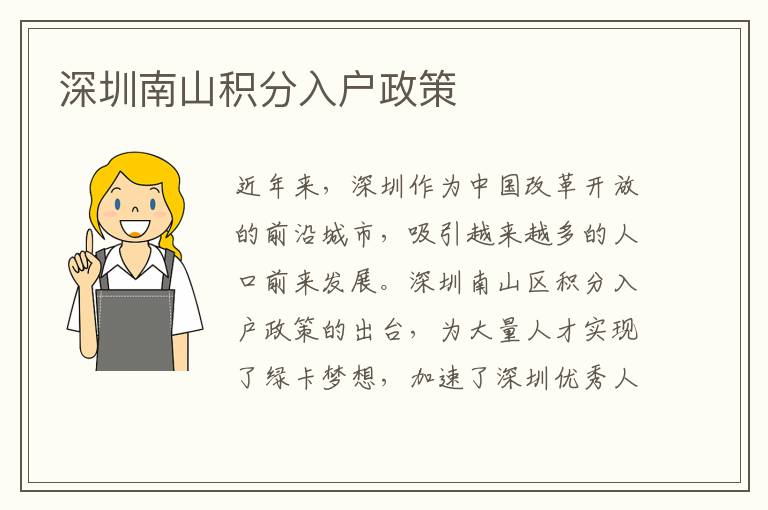 深圳南山積分入戶政策
