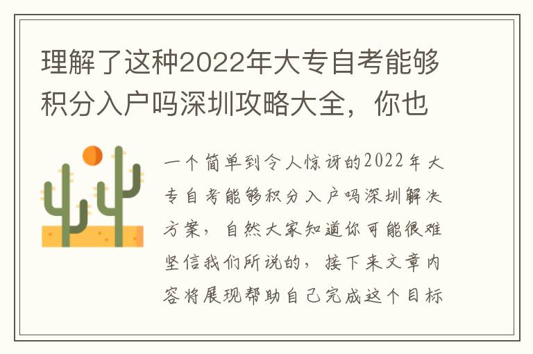 理解了這種2022年大專自考能夠積分入戶嗎深圳攻略大全，你也能逆轉