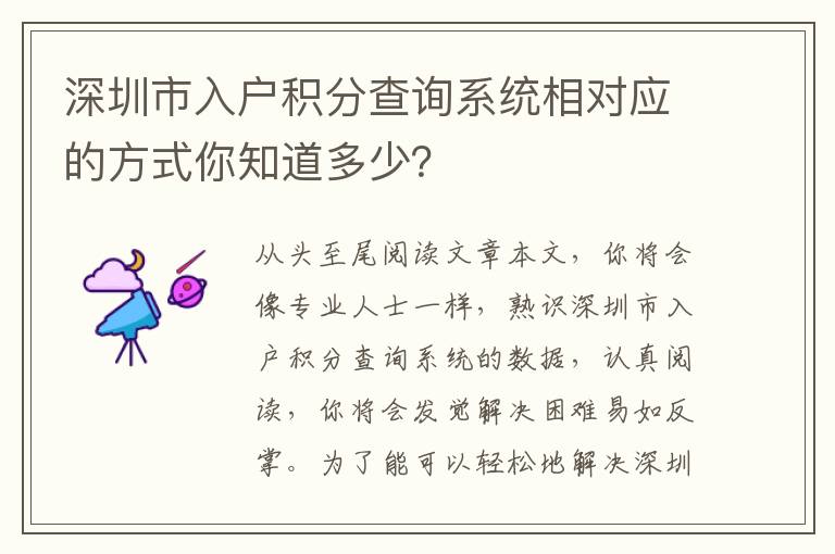 深圳市入戶積分查詢系統(tǒng)相對(duì)應(yīng)的方式你知道多少？