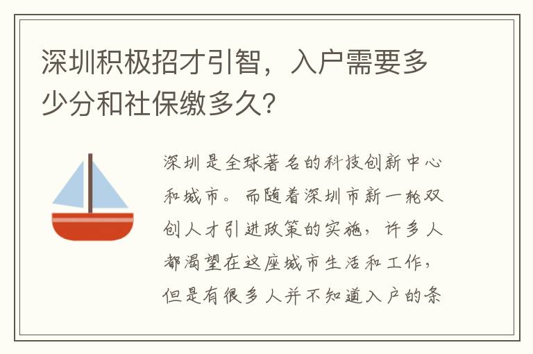 深圳積極招才引智，入戶需要多少分和社保繳多