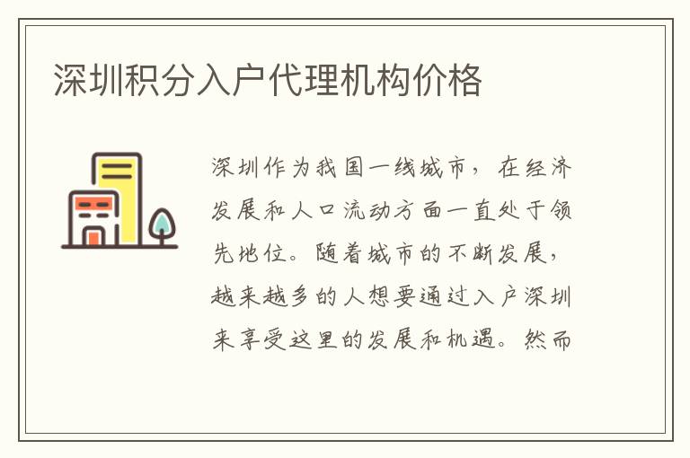 深圳積分入戶代理機(jī)構(gòu)價(jià)格