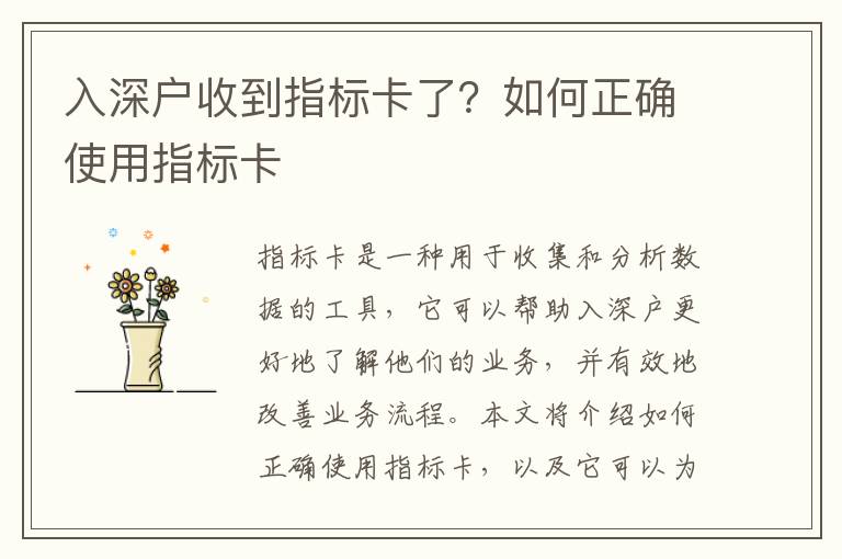 入深戶(hù)收到指標(biāo)卡了？如何正確使用指標(biāo)卡