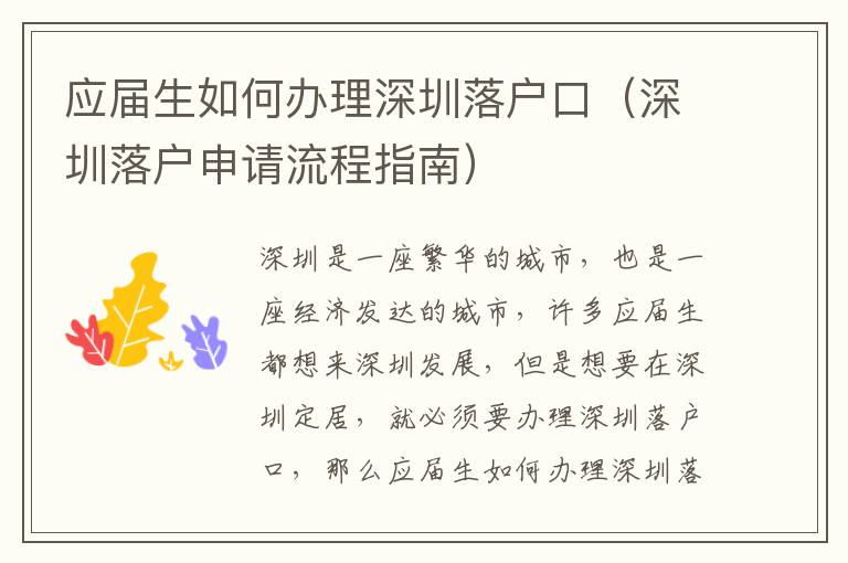 應屆生如何辦理深圳落戶口（深圳落戶申請流程指南）