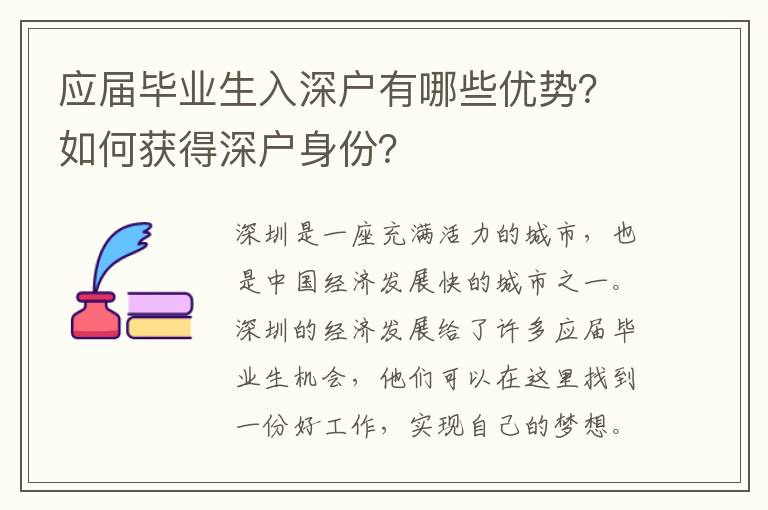 應屆畢業(yè)生入深戶有哪些優(yōu)勢？如何獲得深戶身份？