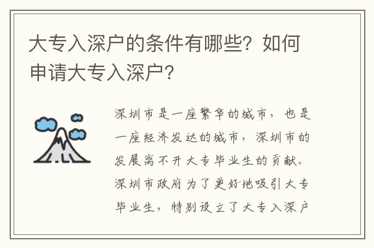 大專(zhuān)入深戶的條件有哪些？如何申請(qǐng)大專(zhuān)入深戶？