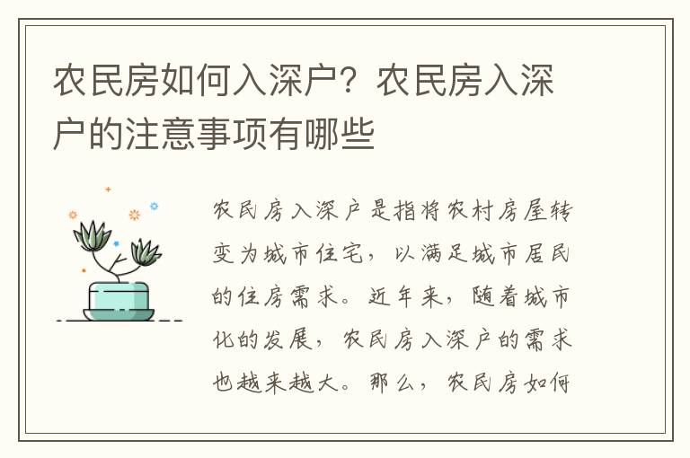 農民房如何入深戶？農民房入深戶的注意事項有哪些