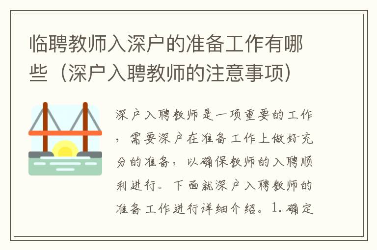 臨聘教師入深戶的準(zhǔn)備工作有哪些（深戶入聘教師的注意事項(xiàng)）
