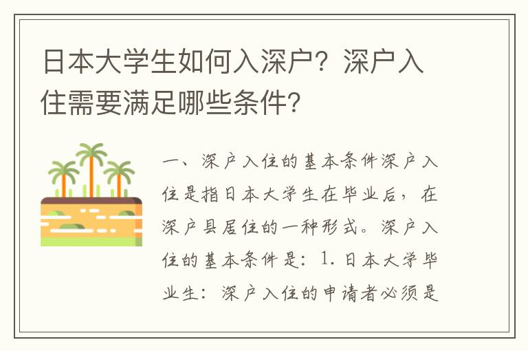日本大學生如何入深戶？深戶入住需要滿足哪些條件？