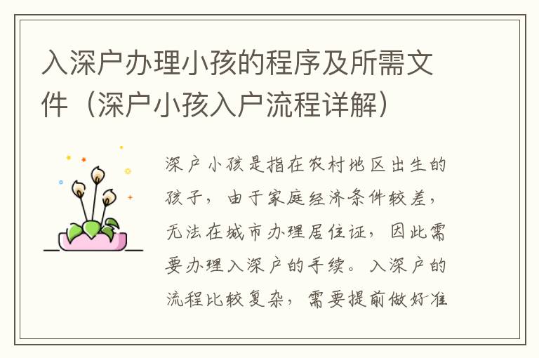 入深戶辦理小孩的程序及所需文件（深戶小孩入戶流程詳解）