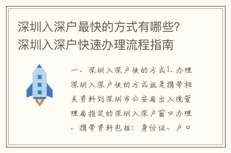 深圳入深戶最快的方式有哪些？深圳入深戶快速辦理流程指南