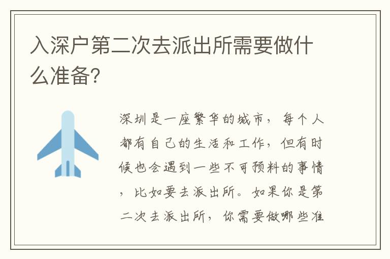 入深戶第二次去派出所需要做什么準(zhǔn)備？