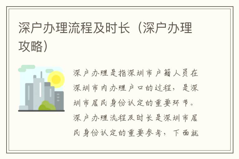 深戶辦理流程及時(shí)長（深戶辦理攻略）