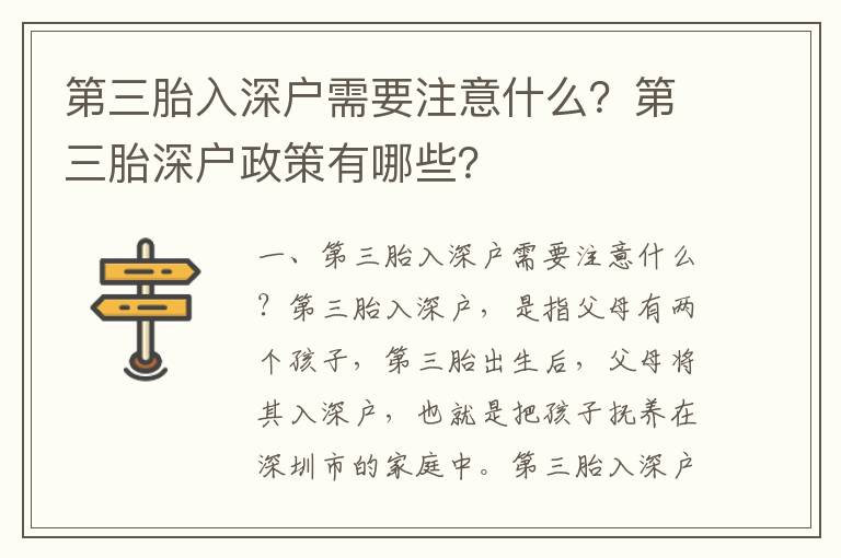 第三胎入深戶需要注意什么？第三胎深戶政策有哪些？