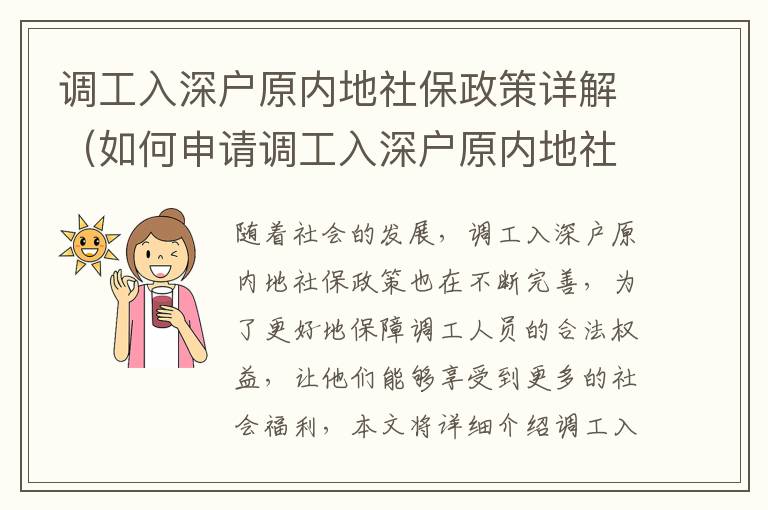 調(diào)工入深戶(hù)原內(nèi)地社保政策詳解（如何申請(qǐng)調(diào)工入深戶(hù)原內(nèi)地社保）