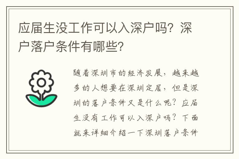 應屆生沒工作可以入深戶嗎？深戶落戶條件有哪些？