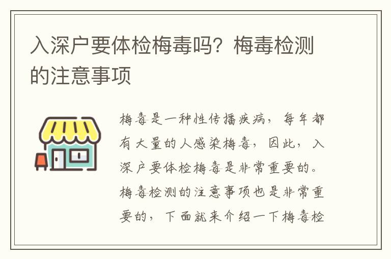 入深戶要體檢梅毒嗎？梅毒檢測的注意事項