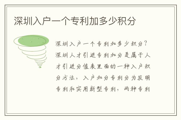 深圳入戶一個專利加多少積分