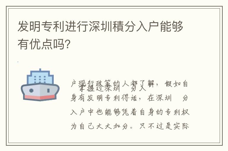發(fā)明專利進(jìn)行深圳積分入戶能夠有優(yōu)點(diǎn)嗎？