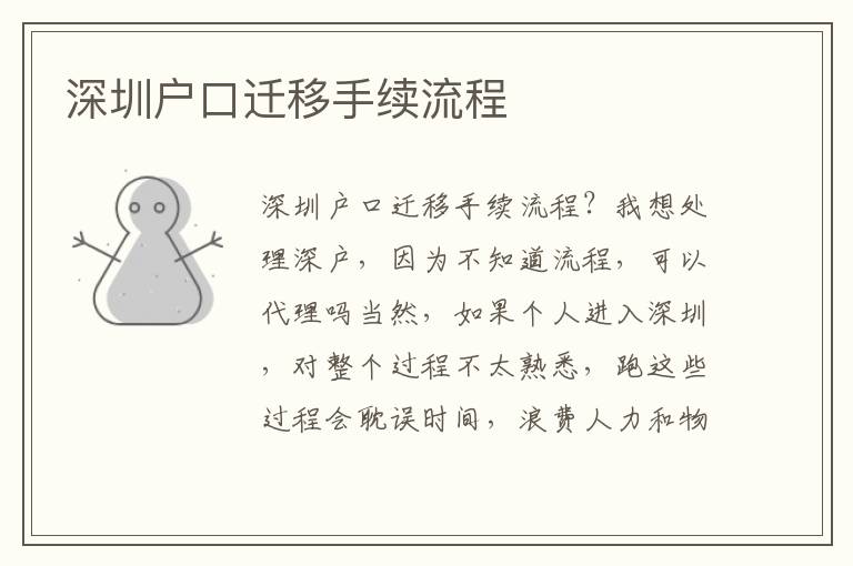 深圳戶口遷移手續流程