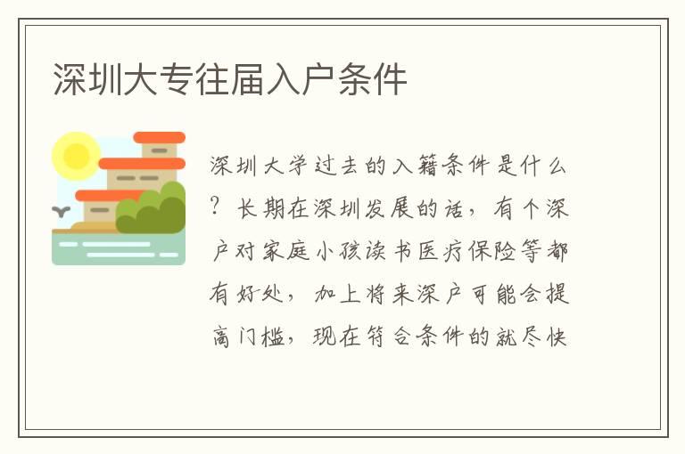 深圳大專往屆入戶條件