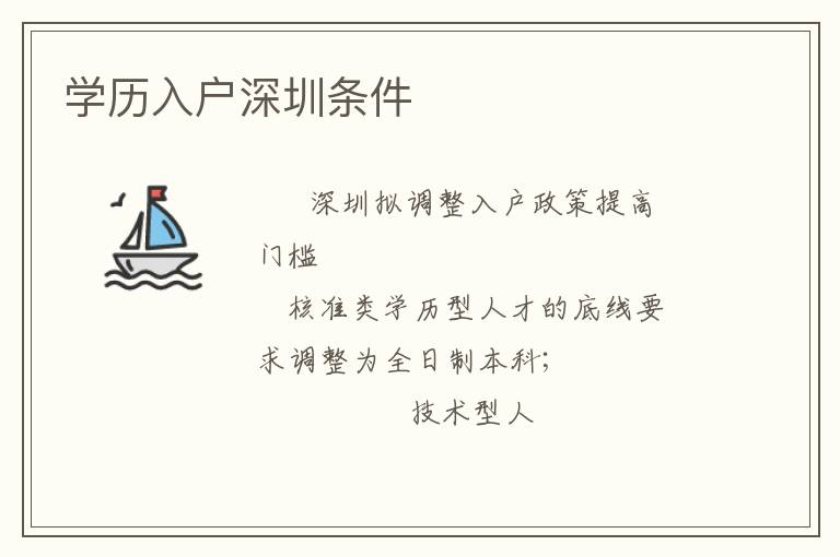 學歷入戶深圳條件