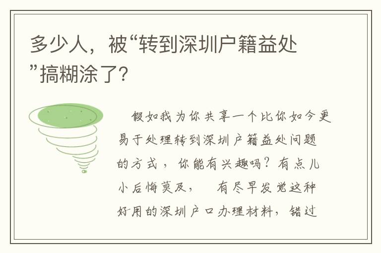 多少人，被“轉到深圳戶籍益處”搞糊涂了？