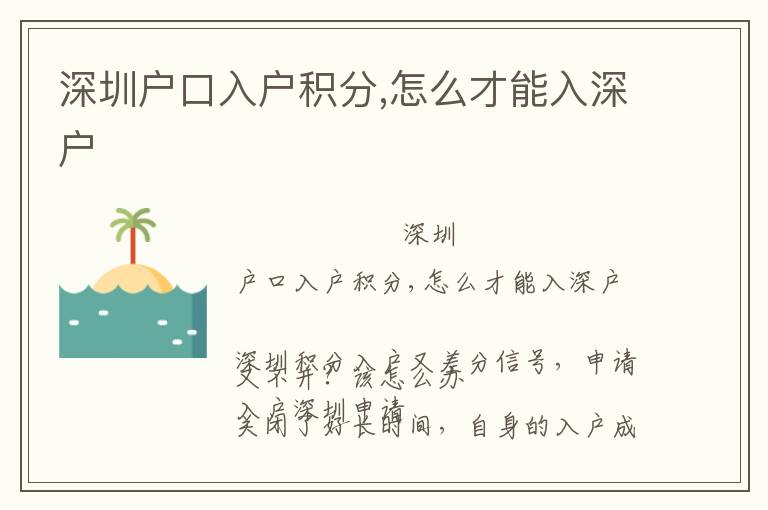 深圳戶(hù)口入戶(hù)積分,怎么才能入深戶(hù)