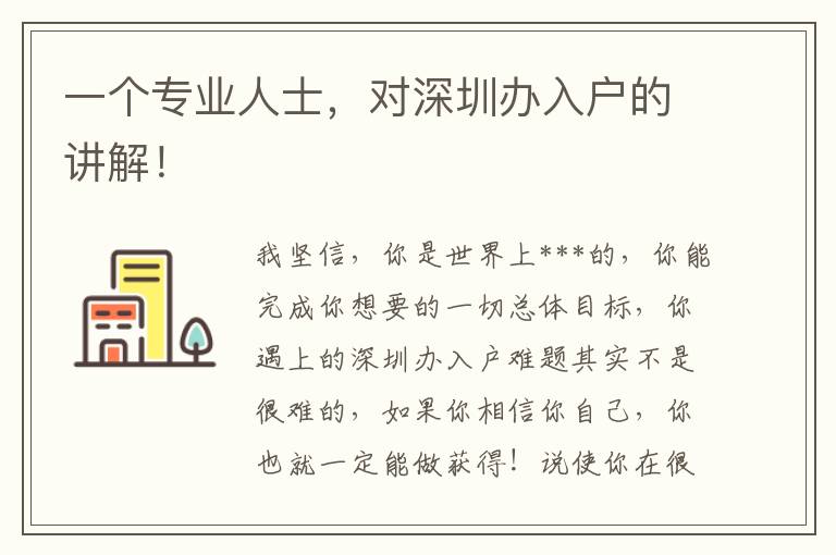 一個專業(yè)人士，對深圳辦入戶的講解！