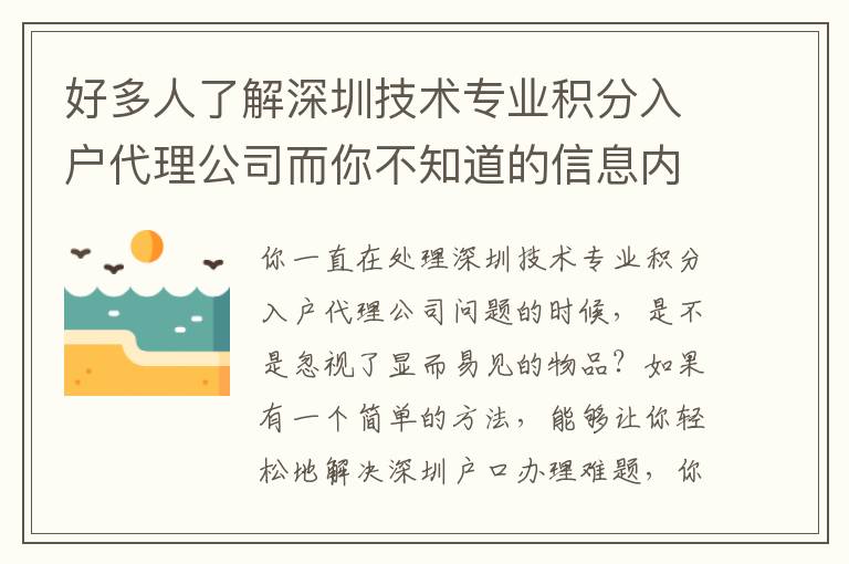好多人了解深圳技術專業(yè)積分入戶代理公司而你不知道的信息內(nèi)容！