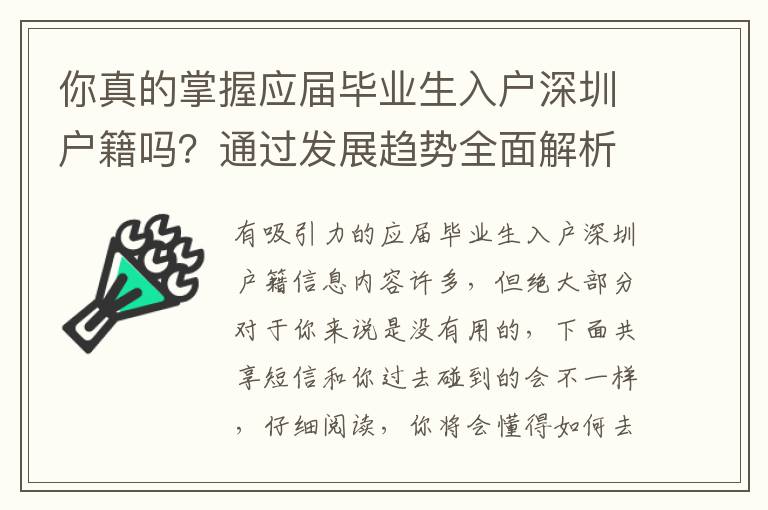 你真的掌握應屆畢業生入戶深圳戶籍嗎？通過發展趨勢全面解析關鍵方式！