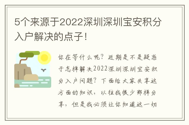 5個來源于2022深圳深圳寶安積分入戶解決的點子！