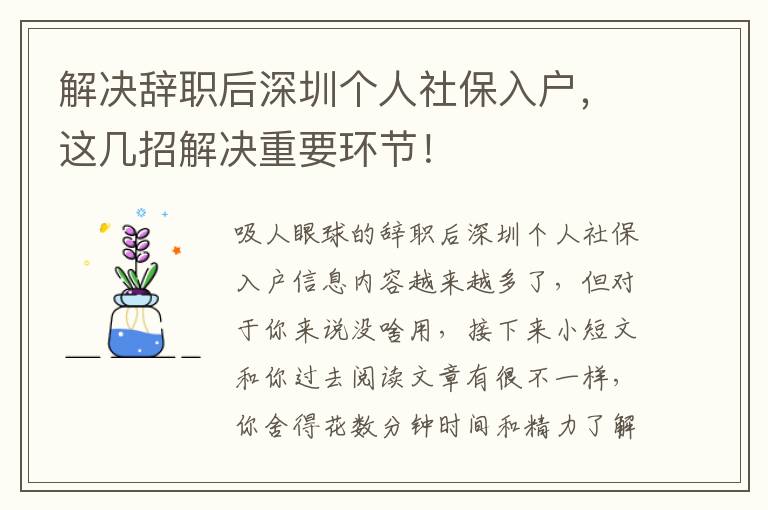 解決辭職后深圳個人社保入戶，這幾招解決重要環(huán)節(jié)！
