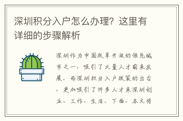 深圳積分入戶怎么辦理？這里有詳細的步驟解析