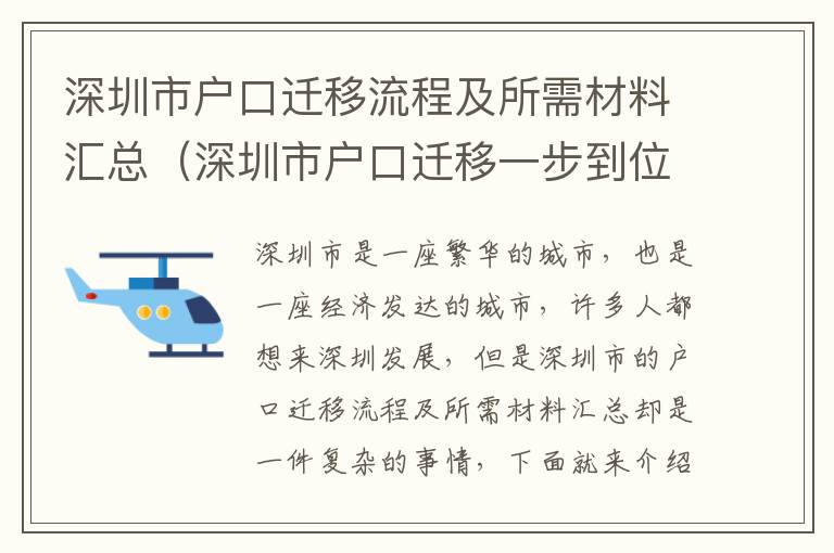 深圳市戶口遷移流程及所需材料匯總（深圳市戶口遷移一步到位）