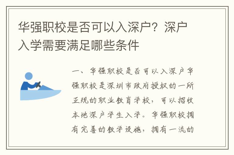 華強職校是否可以入深戶？深戶入學需要滿足哪些條件