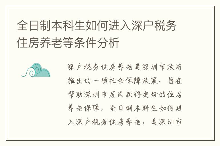 全日制本科生如何進(jìn)入深戶稅務(wù)住房養(yǎng)老等條件分析