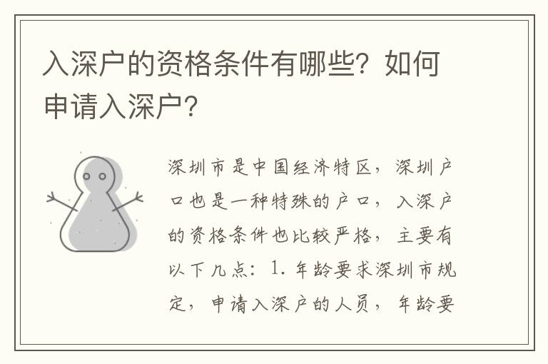 入深戶的資格條件有哪些？如何申請入深戶？