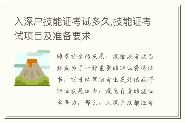 入深戶技能證考試多久,技能證考試項(xiàng)目及準(zhǔn)備要求
