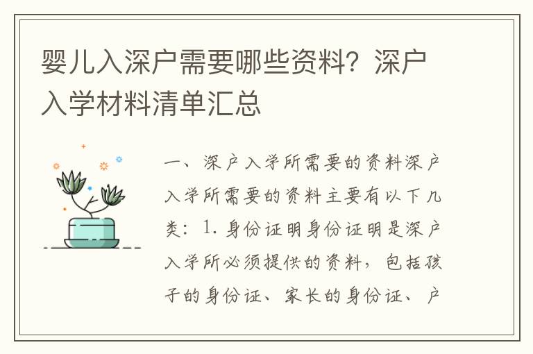 嬰兒入深戶需要哪些資料？深戶入學(xué)材料清單匯總