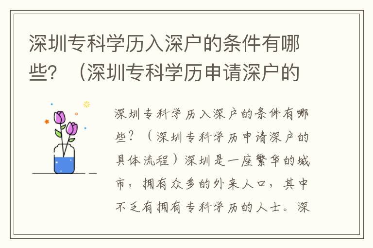 深圳專科學歷入深戶的條件有哪些？（深圳專科學歷申請深戶的具體流程）