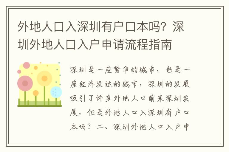 外地人口入深圳有戶口本嗎？深圳外地人口入戶申請流程指南