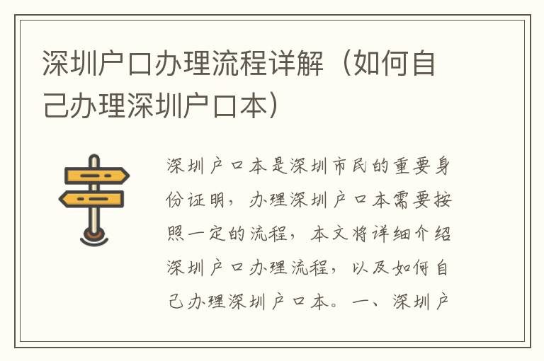 深圳戶(hù)口辦理流程詳解（如何自己辦理深圳戶(hù)口本）