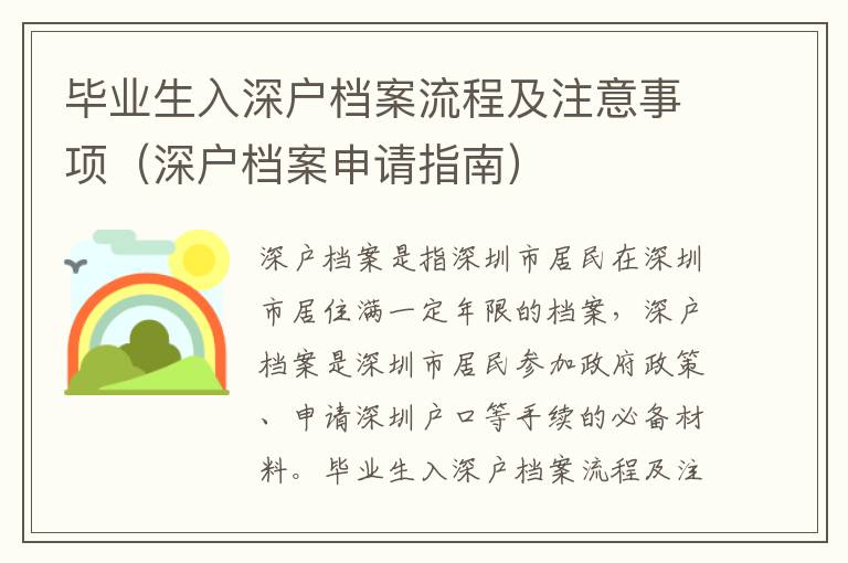 畢業(yè)生入深戶檔案流程及注意事項(xiàng)（深戶檔案申請(qǐng)指南）