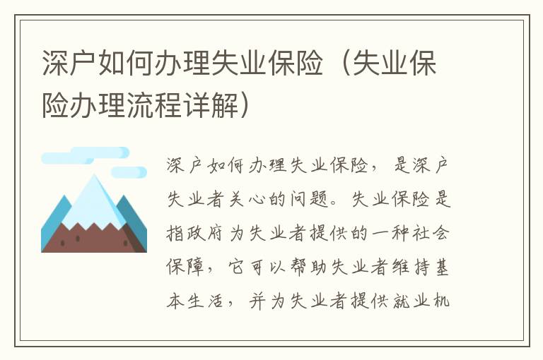 深戶如何辦理失業(yè)保險(xiǎn)（失業(yè)保險(xiǎn)辦理流程詳解）
