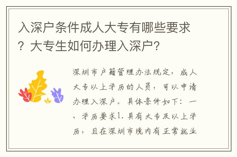 入深戶條件成人大專有哪些要求？大專生如何辦理入深戶？